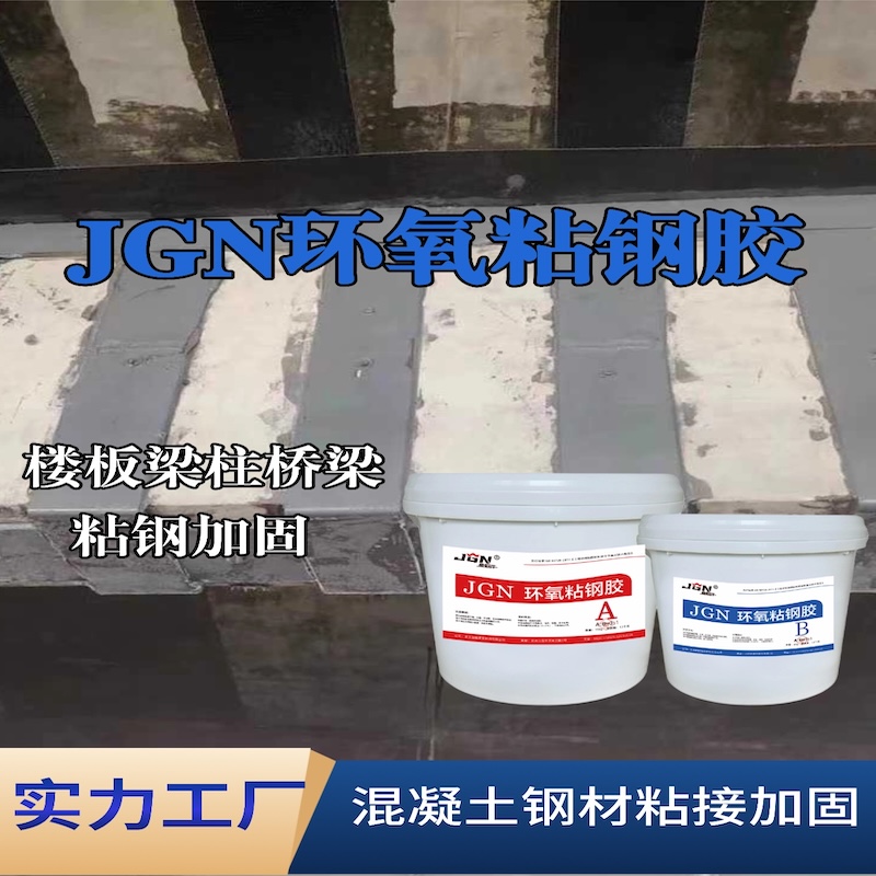 阳朔JGN环氧粘钢胶