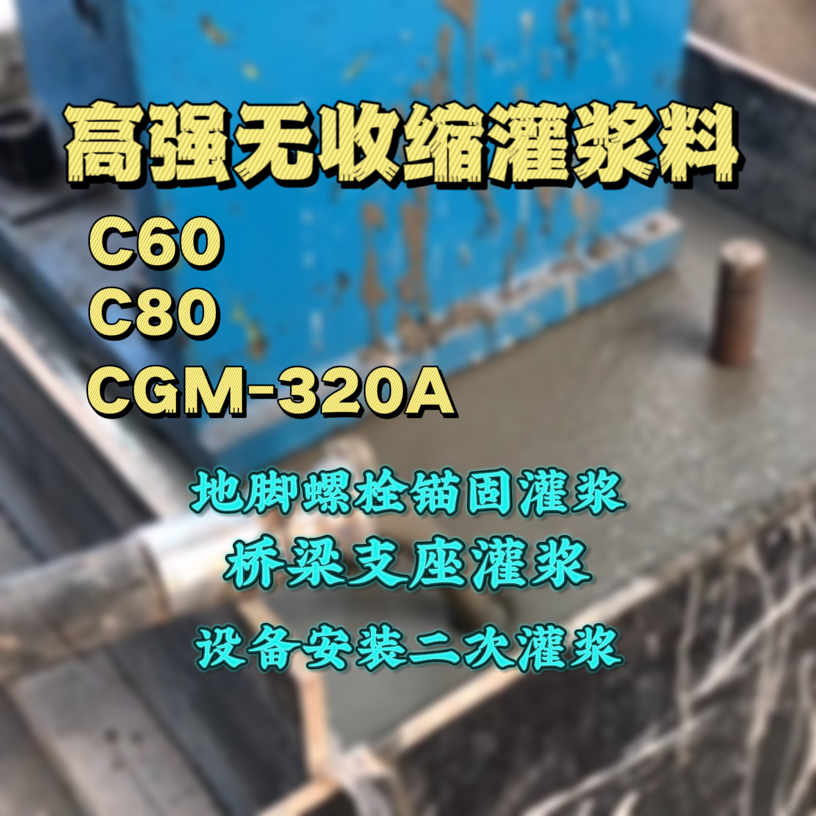 阳朔灌浆料加水多了、稀了会有什么影响？